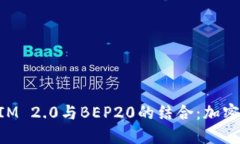 深入探讨TokenIM 2.0与BEP20的结合：加密资产管理新