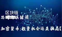 思考与关键词加密货币：投资机会还是骗局？