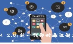 东莞TokenIM 2.0：新一代即时通讯解决方案的探索