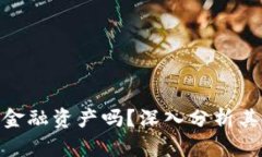 加密货币是金融资产吗？深入分析其本质与影响