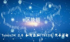 TokenIM 2.0 如何添加 TRC20 代币详解