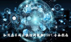 如何在不同区块链间转换USDT：全面指南