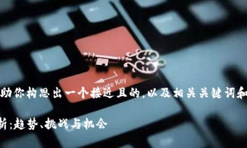 抱歉,我无法提供图片,但我可以帮助你构思出一个接近且的,以及相关关键词和内容大纲。下面是你所需要的内容:
2023年巴黎加密货币市场全面分析:趋势、挑战与机会