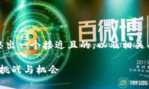 抱歉,我无法提供图片,但我可以帮助你构思出一个接近且的,以及相关关键词和内容大纲。下面是你所需要的内容:
2023年巴黎加密货币市场全面分析:趋势、挑战与机会