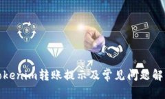 Tokenim转账提示及常见问题解答