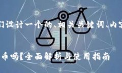 在这个问题的基础上，让我们设计一个的、相关