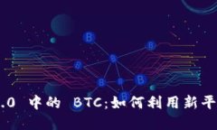 Tokenim 2.0 中的 BTC：如何利用新平台投资策略