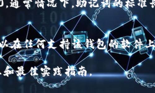 在加密货币和区块链的世界中，助记词（也称为恢复短语或种子短语）是用于生成私钥的一组单词。这些单词通常由一组预定义的词汇表中的单词组成，以便于人类记忆和使用。Tokenim 2.0 作为一种加密货币钱包，其助记词的长度通常遵循行业标准。

### 助记词的标准长度
大多数加密货币钱包使用的助记词长度可以是 12 个、15 个、18 个、21 个或 24 个单词。对于Tokenim 2.0，通常情况下，助记词的标准长度为 12 个单词，这是最常见的选择之一，因为它在安全性和可操作性之间取得了良好的平衡。

### 助记词的作用
助记词的主要作用是帮助用户在丢失访问密钥的情况下恢复他们的钱包。用户只需要记住这组单词，他们就可以在任何支持该钱包的软件上输入助记词来恢复他们的账户和资金。

如果你在使用Tokenim 2.0 并想了解具体的助记词长度，建议查阅其官方文档或帮助中心，以获得准确的信息和最佳实践指南。