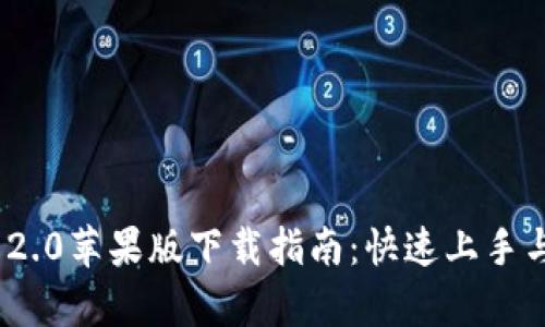 TokenIM 2.0苹果版下载指南：快速上手与功能解析