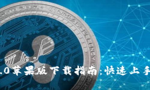TokenIM 2.0苹果版下载指南：快速上手与功能解析