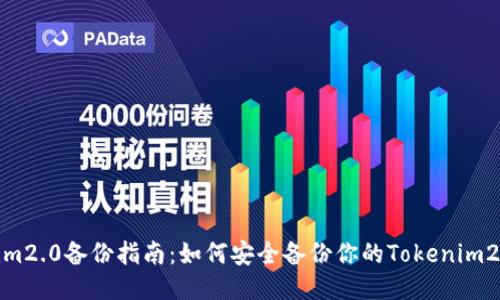 Tokenim2.0备份指南：如何安全备份你的Tokenim2.0数据