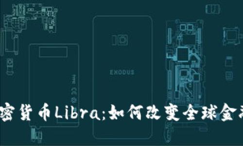 数字加密货币Libra：如何改变全球金融生态？