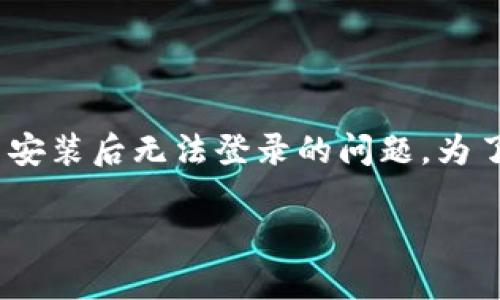 是一句话就是在tokenim使用过程中，许多人可能会遇到重新安装后无法登录的问题。为了帮助大家顺利登录，本文将提供详细的步骤和相关解决方案。

如何顺利重新安装Tokenim并登录账号
