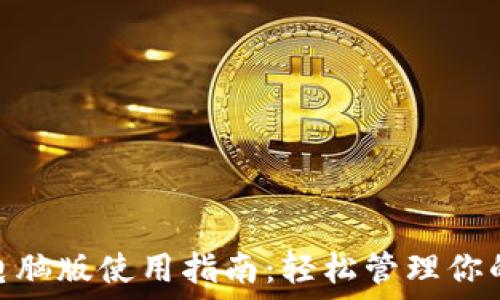   
Tokenim电脑版使用指南：轻松管理你的加密资产