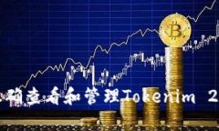 如何正确查看和管理Tokenim 2.0余额