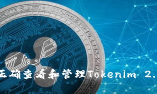 如何正确查看和管理Tokenim 2.0余额