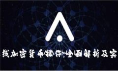 穿越火线加密货币操作：全面解析及实用技巧