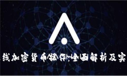 穿越火线加密货币操作:全面解析及实用技巧