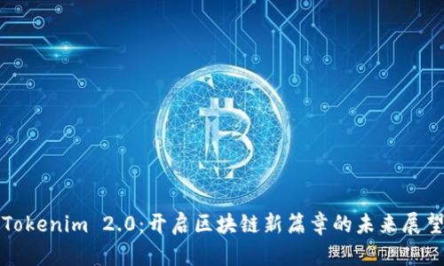Tokenim 2.0：开启区块链新篇章的未来展望