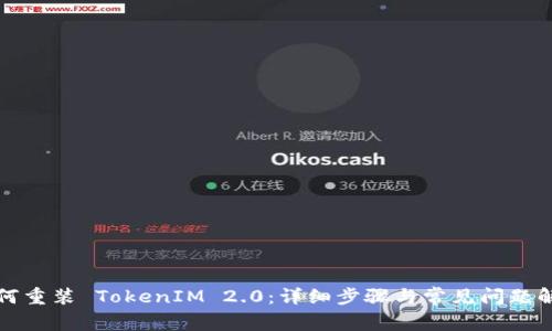 如何重装 TokenIM 2.0：详细步骤与常见问题解答