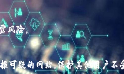   
bibiao如何辨别Tokenim 2.0是否为官方网站？/bibiao  

关键词  
Tokenim 2.0, 官方网站, 验证方法, 安全性/guanjianci

---

### 内容大纲

1. **引言**
   - 介绍Tokenim 2.0
   - 网络安全的重要性

2. **辨别官方网站的必要性**
   - 互联网骗局现状
   - 官方网站与仿冒网站的危害

3. **常见的辨别方法**
   - 检查URL
   - 浏览器标识与安全性
   - 网站证书验证
   - 社交媒体验证

4. **Tokenim 2.0的官方网站信息**
   - 官方地址与联系方式
   - 官方发布的信息源
   - 社区反馈

5. **用户经验分享**
   - 用户在辨别过程中遇到的问题
   - 成功辨别的案例

6. **进一步的安全措施**
   - 如何保护个人信息
   - 使用虚拟私人网络(VPN)
   - 定期更新密码与安全策略

7. **结论**
   - 对辨别官方网站的总结
   - 提高警惕的建议

8. **常见问题Q
                            </div>
                        </div>

                        <div class=
