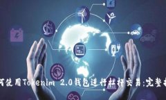 如何使用Tokenim 2.0钱包进行杠杆交易：完整指南