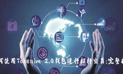 如何使用Tokenim 2.0钱包进行杠杆交易：完整指南