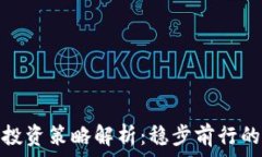   保守加密货币投资策略解析：稳步前行的财富增