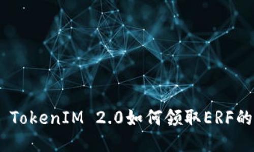 关于ETF TokenIM 2.0如何领取ERF的详细指南