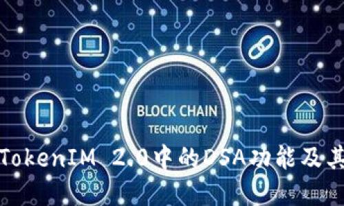 全面解读TokenIM 2.0中的DSA功能及其应用价值