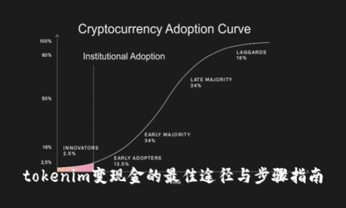 tokenim变现金的最佳途径与步骤指南