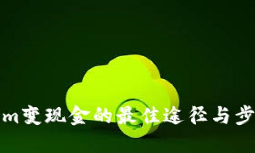 tokenim变现金的最佳途径与步骤指南