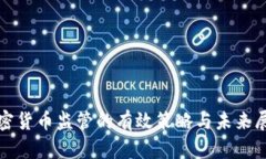 加密货币监管的有效策略与未来展望