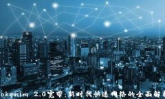 Tokenim 2.0宽带：新时代快速网络的全面解析