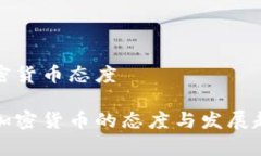 波兰加密货币态度波兰对加密货币的态度与发展