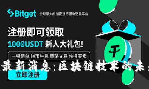 Tokenim最新消息：区块链技术的未来与趋势
