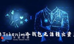 如何解决Tokenim冷钱包无法转出资产的问题