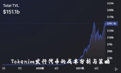 Tokenim发行代币的成本分析与策略