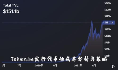 Tokenim发行代币的成本分析与策略