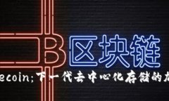 全面解析Filecoin：下一代去中心化存储的加密数字