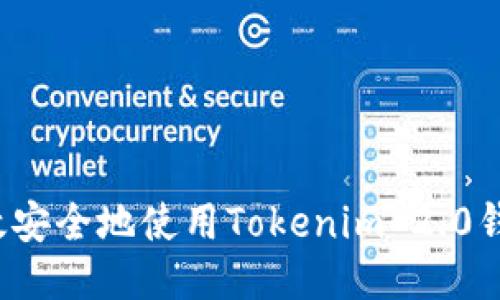 如何高效安全地使用Tokenim 2.0钱包登录？