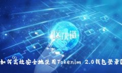 如何高效安全地使用Tokenim 2.0钱包登录？