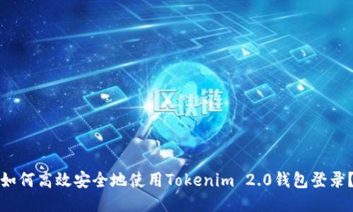 如何高效安全地使用Tokenim 2.0钱包登录？