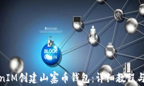 
如何使用TokenIM创建山寨币钱包：详细教程与常见问题解答