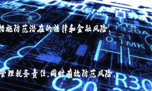 baioti加密货币交易税款详解：投资者必知的税务指南/baioti

加密货币, 交易税, 投资者, 税务指南/guanjianci

# 内容大纲

1. **引言**
   - 加密货币交易的兴起
   - 税务问题的重要性

2. **加密货币的定义与分类**
   - 什么是加密货币
   - 加密货币的主要类型和功能

3. **加密货币交易的基本概念**
   - 交易的过程
   - 交易收益和损失的计算方法

4. **加密货币交易的税务法律**
   - 世界各国对加密货币的税务政策
   - 主要国家的典型税率

5. **如何准确计算税款**
   - 交易记录的保存
   - 税务申报的步骤

6. **加密货币交易中的常见问题**
   - 交易时的自我评估
   - 如何税务负担

7. **税务筹划与合理避税策略**
   - 合理利用税收优惠
   - 利用亏损抵消盈利的策略

8. **加密货币交易中的法律责任**
   - 不报税的后果
   - 采取不当税务策略的风险

9. **结论**
   - 未来加密货币税务的发展趋势
   - 投资者的最后建议

---

# 引言

随着加密货币市场的迅猛发展，越来越多的投资者开始涉足这一领域。然而，许多人在交易时往往忽视了税务问题。加密货币交易不仅仅是一个投资行为，还有可能涉及复杂的税务法律。因此，了解加密货币的税款问题对每位投资者来说都是至关重要的。

在本文中，我们将详细探讨加密货币交易的税务影响，包括不同国家的税务政策、如何准确计算税款以及避免法律风险的策略。

---

# 加密货币的定义与分类

什么是加密货币
加密货币是一种数字资产，它使用密码学技术确保交易的安全性和控制新单位的生成。加密货币通常基于区块链技术，区块链是一种去中心化的分布式账本，可以记录所有的交易信息。

加密货币的主要类型和功能
加密货币有多种类型，其中最著名的包括比特币、以太坊、莱特币等。这些数字货币在功能上各有千秋，有的侧重于支付，有的则专注于智能合约应用。

---

# 加密货币交易的基本概念

交易的过程
加密货币交易通常涉及买卖双方在数字货币交易平台上的交互。用户需要在平台上注册并完成身份验证，然后才能买入或卖出数字货币。

交易收益和损失的计算方法
交易收益和损失的计算相对复杂，涉及到买入成本、卖出收益、持有期间的波动等因素。通常情况下，收益等于卖出价格减去买入成本，而损失则是反向计算。

---

# 加密货币交易的税务法律

世界各国对加密货币的税务政策
加密货币的税务政策因国家而异。一些国家将加密货币视为资产，而另一些国家可能将其视为货币。在美国，国税局（IRS）将加密货币视为财产，所有交易都需申报资本收益税。

主要国家的典型税率
在不同国家，资本收益税的税率也有所不同。例如，在美国，长期持有的资本收益税率可低至0%，而短期内的交易可能需支付高达37%的税率。更详细的税务信息需要参考所在国家的税务机构发布的正式文件。

---

# 如何准确计算税款

交易记录的保存
在进行加密货币交易时，投资者应记录所有交易的详细信息，包括交易日期、金额、买入和卖出价格等。这些记录将用于计算资本收益和损失，提高税务申报的准确性。

税务申报的步骤
税务申报是一个系统的过程，投资者需要按时提交税务申报表，并附上相关的交易记录。了解申报的截止日期和要求可以有效避免因迟交或遗漏而产生的罚款。

---

# 加密货币交易中的常见问题

交易时的自我评估
许多投资者在交易时对于自身的税务责任产生疑问。自我评估是指投资者自行判断应交税款的过程，这需要对相关法律有一定了解。

如何税务负担
投资者可以通过合理的税务筹划来减轻税务负担，例如选择延后出售以降低短期资本收益税，或者通过亏损抵消盈利等方式合理规划。

---

# 税务筹划与合理避税策略

合理利用税收优惠
在不同国家，每年都有一些税收优惠政策，投资者应努力掌握这些政策，从而在税务申报时利用这些优惠最大化自己的利益。

利用亏损抵消盈利的策略
利用亏损抵消盈利是一种合法的避税策略，投资者可以将某一笔交易产生的亏损用来抵消其他盈利的税额，减少整体税务负担。

---

# 加密货币交易中的法律责任

不报税的后果
根据各国税法规定，未申报加密货币收益可能会导致罚款、利息以及刑事责任。因此，投资者不应忽视这一点，务必如实申报。

采取不当税务策略的风险
投资者如果采取不当的税务规避策略，可能面临税务机构的审计与调查，严重的甚至可能导致法律诉讼。因此务必审慎评估风险。

---

# 结论

加密货币交易不仅仅是一项投资行为，更涉及复杂的税务法律与责任。通过本文的介绍，希望能帮助投资者更好地了解加密货币交易中的税务问题，做出明智的决策。

未来，加密货币的税务政策也可能会不断变化，因此投资者需保持对税务法律的关注，确保自身合规，并为可能的变化做好准备。通过合理的税务规划，投资者不仅可以降低税务负担，还可以为自己的投资风险管理提供支持。

---

## 相关问题的详细介绍：

### 1. 如何确保加密货币交易的交易记录完整？

记录交易的必要性
完整的交易记录是投资者进行税务申报的重要依据，也是在发生争议时的有力证据。投资者应确保记录每一笔交易的详细信息，包括交易日期、金额、价格等。

利用工具与软件
为方便管理交易记录，投资者可以使用专业的加密货币交易记录管理工具或软件。这些工具可以自动抓取交易数据，并生成可供税务申报使用的报表。

定期审查与更新记录
投资者还应定期审查自己的交易记录，确保没有遗漏和错误。这种自我审查可以帮助投资者更清晰地了解自己的交易状况，并及时做出调整。

---

### 2. 加密货币和股票的税务区别是什么？

税类的不同
虽然加密货币和股票都属于投资资产，但在税务处理上却有明显的区别。大多数国家将加密货币视为财产，而股票则属于证券。这就导致两者在资本收益税的征收方式上有所不同。

持有期影响
加密货币交易的持有期对税务的影响也不同。一般来说，加密货币的短期资本利得税率往往高于长期资本利得税率，因此合理持有能够显著降低税务负担。

税务申报的复杂度
加密货币的交易记录通常比股票的更加复杂，原因在于其网络交易的高度匿名特性。因此，加密货币的税务申报过程可比股票更加繁琐，投资者需考虑更全面。


---

### 3. 各国对待加密货币的税务政策的主要区别

不同国家的法律框架
不同国家对加密货币的定义及其税务政策的差异，主要源于各国立法的背景和经济环境。有些国家积极推动虚拟货币的使用，而有些国家则对其持谨慎态度。

税率的差异
一些国家对加密货币交易征收较低的税率，甚至没有税收，而另一些国家则可能会征收高达40%的资本收益税。因此，了解所在国家的税务政策至关重要。

处于法律灰色地带的国家
一些国家尚未明确加密货币的法律地位，这将造成投资者在税务方面面临不确定性。这个领域的变动性往往会影响投资者的税务筹划策略。

---

### 4. 如何合法避税，利用本地政策？

政策的利用
每个国家都有其税法依据，投资者在进行加密货币交易时需要灵活运用这些政策。例如，利用双重征税协议、抵免策略等都有可能有效降低税务负担。

双重征税协议
许多国家之间都签有双重征税协议，这可以帮助跨国投资者避免重复纳税，尤其是在涉及多国税务法律时。

合理规划投资策略
另一方面，投资者还需制定合理的投资策略，可以通过选择适合的投资工具与产品，结合当地的税务政策，最大化税务利益。

---

### 5. 加密货币交易如何影响个人的税务筹划？

加密货币的涨跌影响
加密货币市场的波动性非常大，这对投资者的税务筹划产生直接影响。投资者需要在市场波动中合理计划交易，以便在合适的时机实现交易收益。

实时监测市场动态
投资者可以通过实时监测市场动态和价格变化，及时调整交易计划，以灵活应对市场的变化，同时合理规划税务。

咨询专业税务顾问的重要性
复杂的市场环境和税务法律意味着投资者需要咨询专业的税务顾问。税务顾问能够提供个性化的税务筹划方案，确保投资者充分利用税收政策，从而实现财务的最大化。

---


### 6. 加密货币稽查的现状与未来趋势

稽查现状
随着加密货币的市场不断扩大，各国税务部门也愈发重视加密货币的监管与稽查。部分国家已经设立专门机构来处理加密货币相关的税务问题。

未来趋势
未来，加密货币的税务监管将越来越全面，相关的法律法规也会不断完善。投资者需关注最新的政策变化，及时调整自己的投资与税务策略。

合规与风险防控
在加密货币交易中，合规经营变得越来越重要，投资者不仅要关注收益，还需充分了解风险，采取必要的措施防范潜在的法律和金融风险。

---

这种结构和详细的内容可以给读者提供一个全面的理解，加密货币交易税款这个话题，帮助他们更好地管理税务责任，同时有效防范风险。