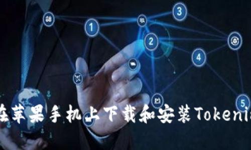 如何在苹果手机上下载和安装Tokenim应用