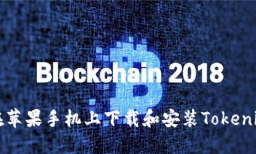 如何在苹果手机上下载和安装Tokenim应用