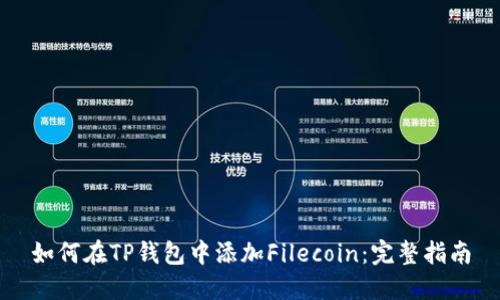 如何在TP钱包中添加Filecoin：完整指南