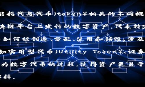 Tokenim 是一种通常与加密货币或区块链技术相关的术语，可能指代与代币（token）相关的不同概念。以下是一些可能的解释：

1. **代币（Token）**：在区块链技术中，代币通常是指在某个区块链平台上发行的数字资产，代表特定的资产或权益。代币可以用来交易、投资，或用于特定应用程序。

2. **Tokenomics**：这一词常用来描述代币的经济模型，即代币如何被创造、分配、使用和销毁，涉及的因素包括供需关系、激励机制等。

3. **不同代币的类型**：Tokenim也可能指代不同类别的代币，如实用型代币（Utility Token）、证券型代币（Security Token）、稳定币（Stablecoin）等。

4. **代币化（Tokenization）**：这是一个过程，将实际资产转换为数字代币的过程，使得资产更易于交易和管理。

如果您有更具体的背景或上下文，可能会有助于提供更精准的解释。