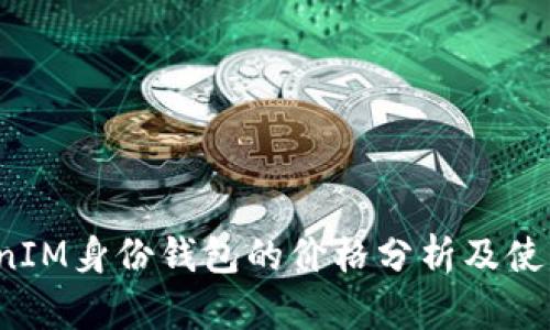  TokenIM身份钱包的价格分析及使用指南